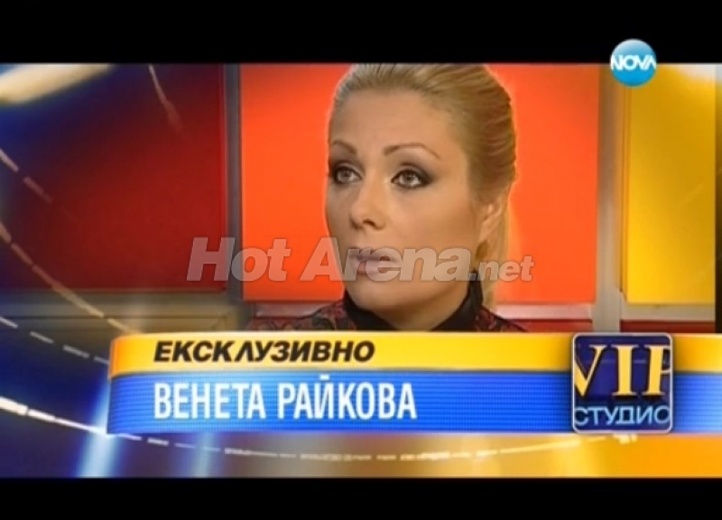 Венета Райкова се страхува за живота си! Мутрите на Божинов я заплашвали?!